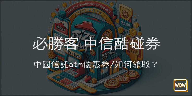 必勝客 中國信託 優惠券！中信銀專屬酷碰折扣碼